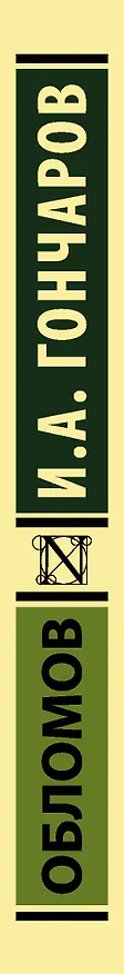 Книга Обломов (Иван Гончаров) — 3