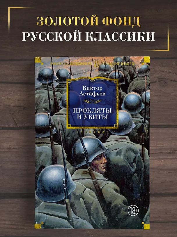 Книга Прокляты и убиты (Виктор Астафьев) — 5