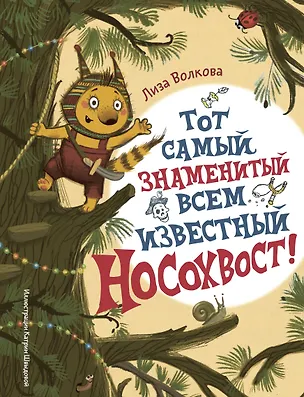 Книга Тот самый знаменитый всем известный Носохвост! (Лиза Волкова)