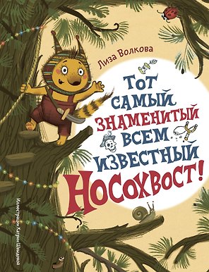 Тот самый знаменитый всем известный Носохвост!