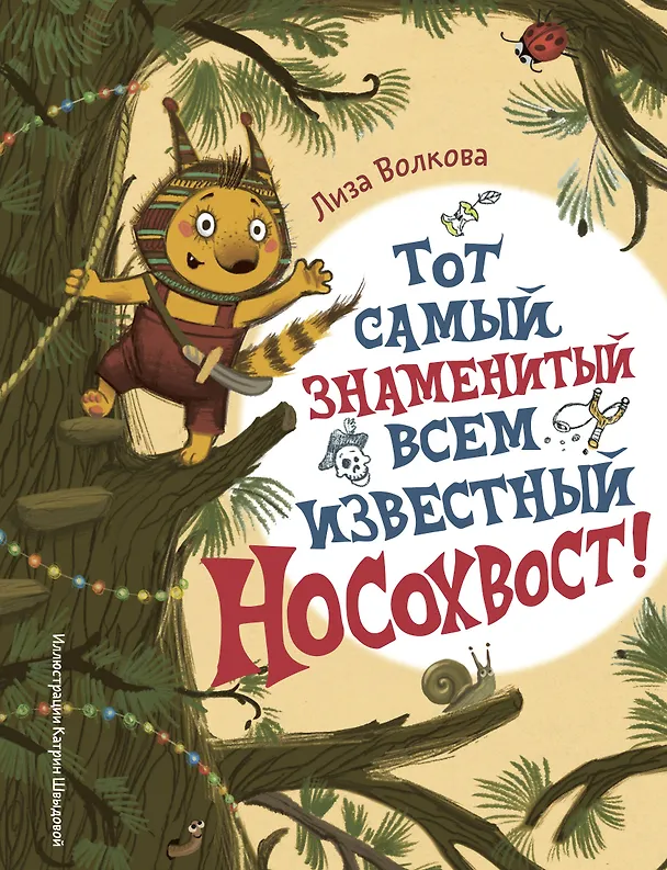Книга Тот самый знаменитый всем известный Носохвост! (Лиза Волкова) — 1