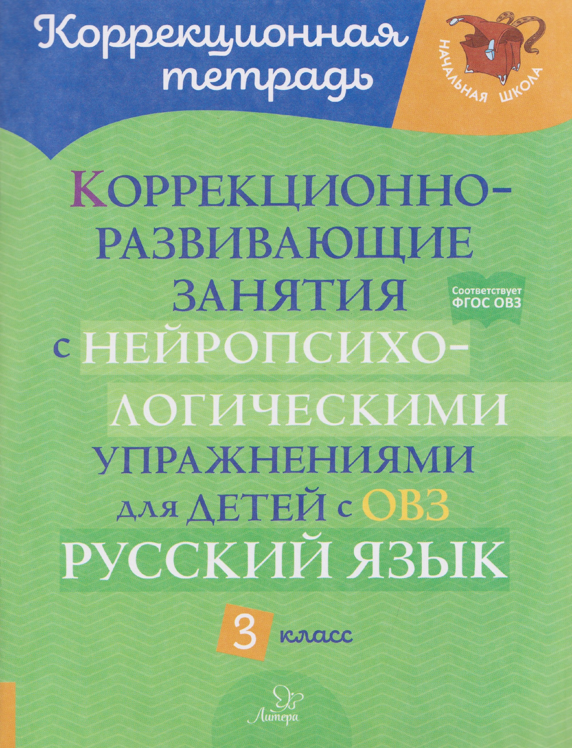 Коррекционно-развивающие занятия с нейропсихологическими упражнениями для детей с ОВЗ. Русский язык. 3 класс