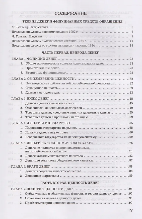 Книга Теория денег и кредита (Людвиг фон Мизес) — 2