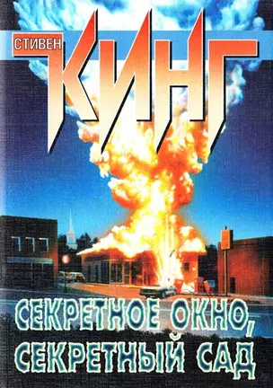 Кинг(м) Секретное окносекретный сад н3 — 61178 — 1