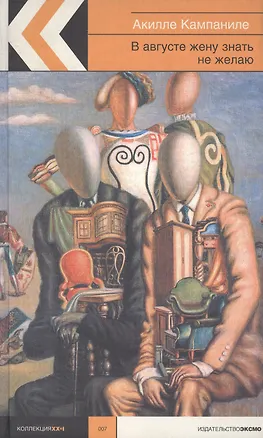 Книга В августе жену знать не желаю ()