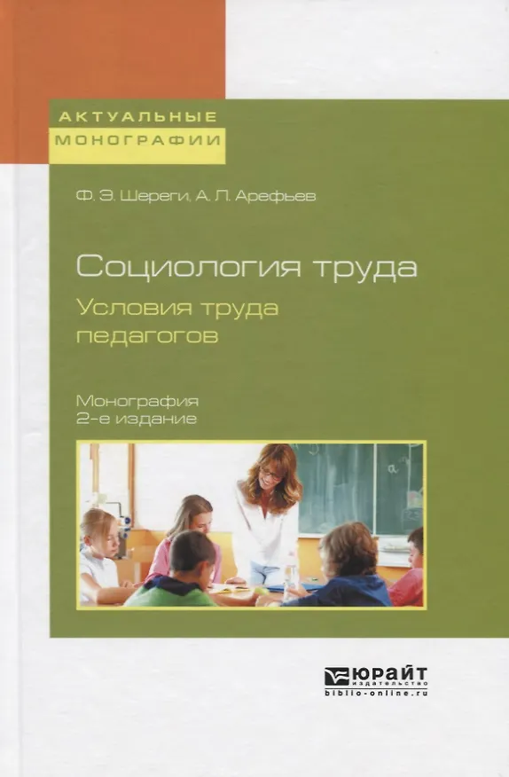 Книга Социология труда. Условия труда педагогов. Монография () — 1