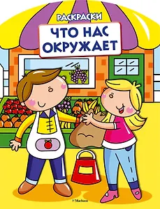 Что нас окружает (раскраски с вырубкой и цветн.образцами)