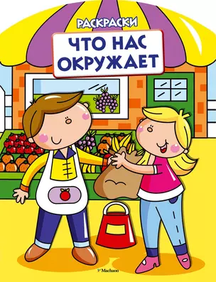 Что нас окружает (раскраски с вырубкой и цветн.образцами) — 2473588 — 1