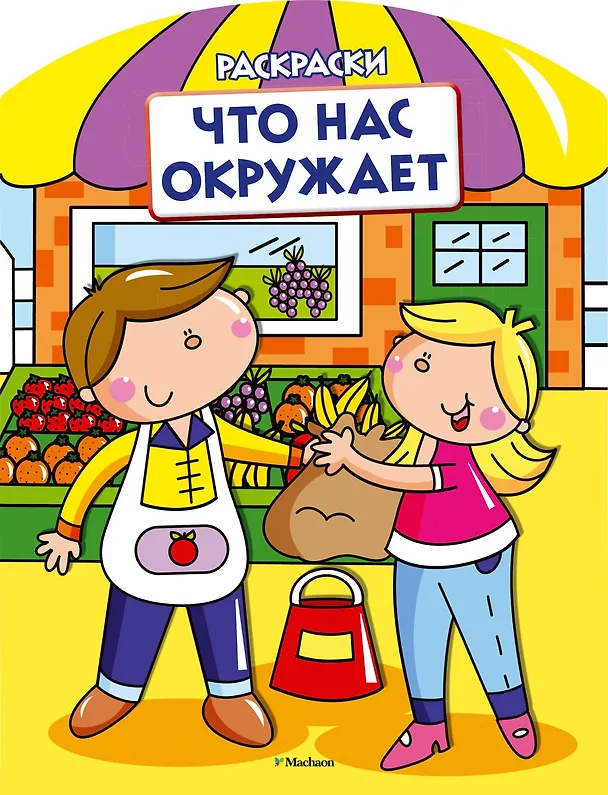 Книга Что нас окружает (раскраски с вырубкой и цветн.образцами) () — 1