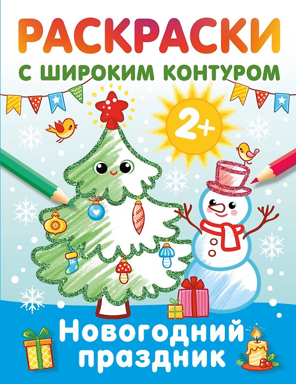 Книга Новогодний праздник. Раскраски с широким контуром () — 1