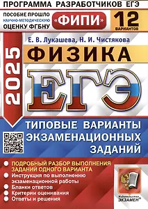Физика. Единый государственный экзамен. Типовые варианты экзаменационных заданий. 12 вариантов заданий