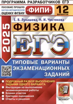 Физика. Единый государственный экзамен. Типовые варианты экзаменационных заданий. 12 вариантов заданий — 3070216 — 1