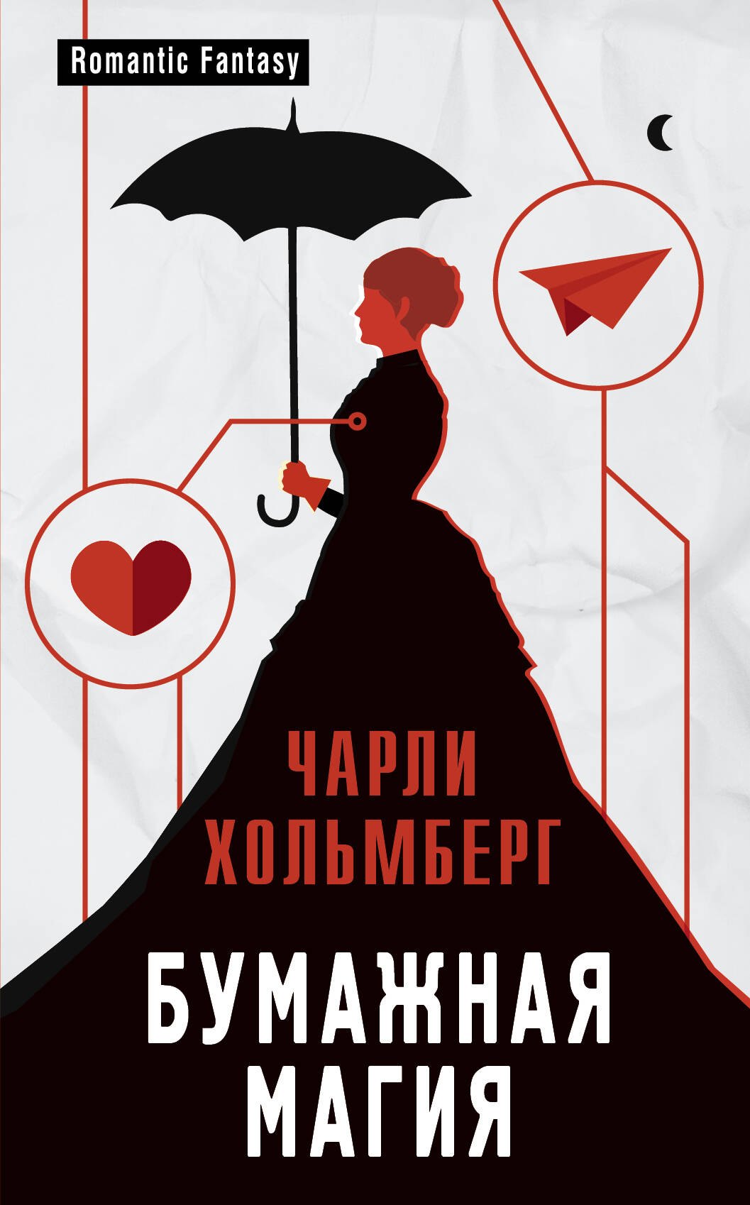 

Бумажная магия: роман