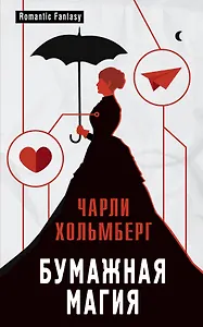 Бумажная магия: роман