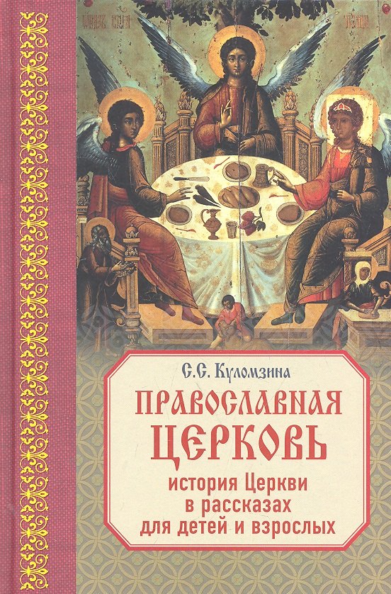 

Православная Церковь : История Церкви в рассказах для детей и взрослых