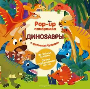 Книга Динозавры. Pop-up панорамка с крупными буквами ()