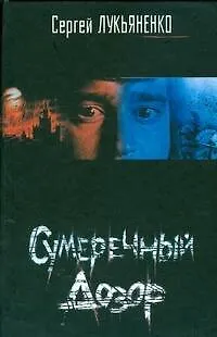 Книга Сумеречный дозор (Сергей Лукьяненко)