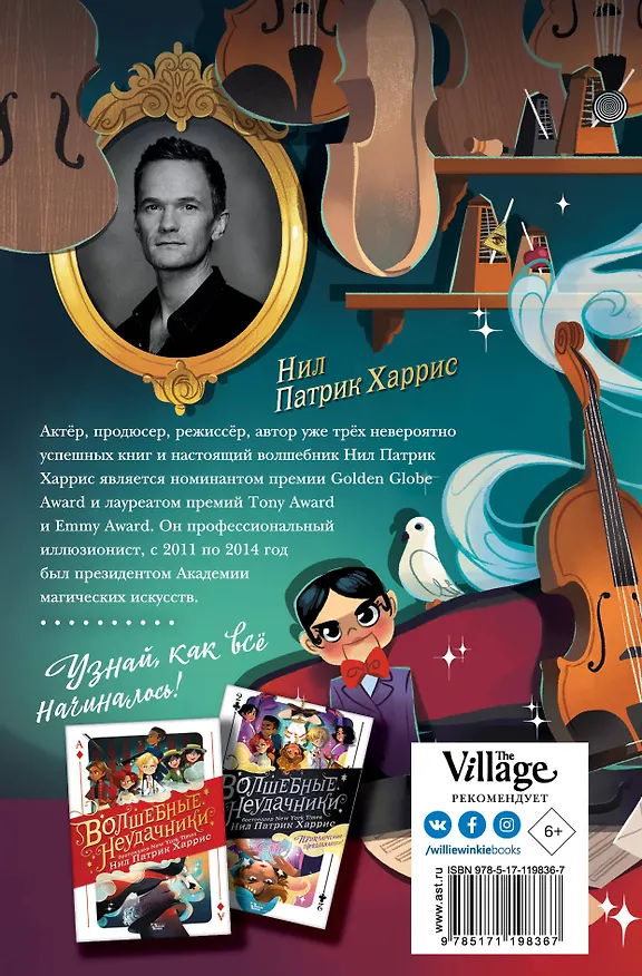 Книга Волшебные неудачники. Большая игра (Нил Харрис Нил Патрик) — 2