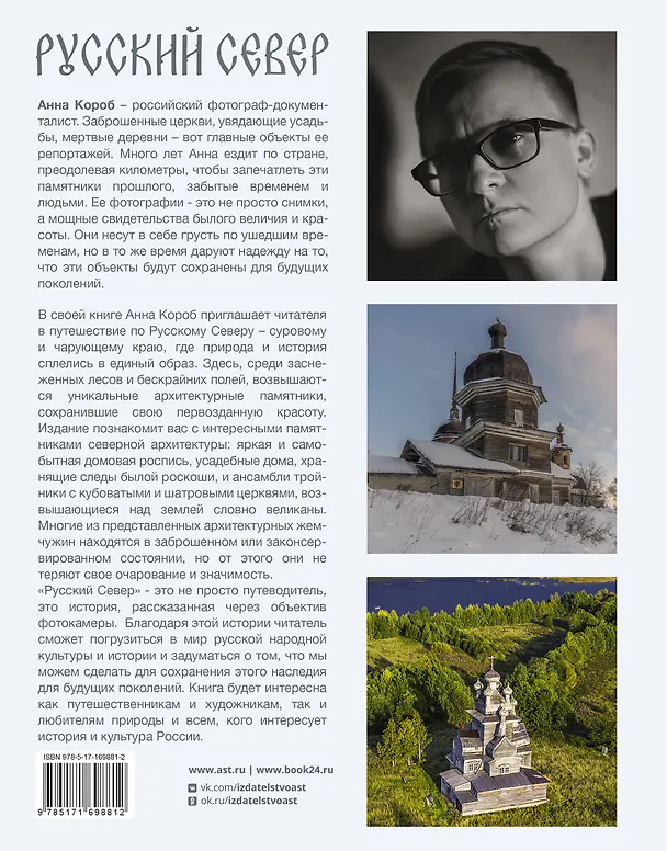 Книга Русский Север (Анна Короб) — 2