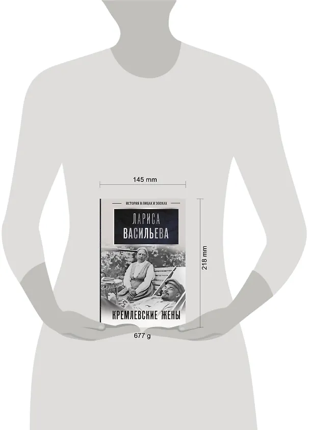 Книга Кремлевские жены (Лариса Васильева) — 4