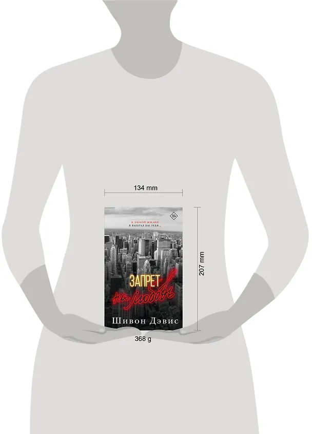 Книга Запрет на любовь (Шивон Дэвис) — 11