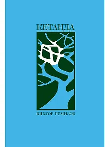 Кетанда