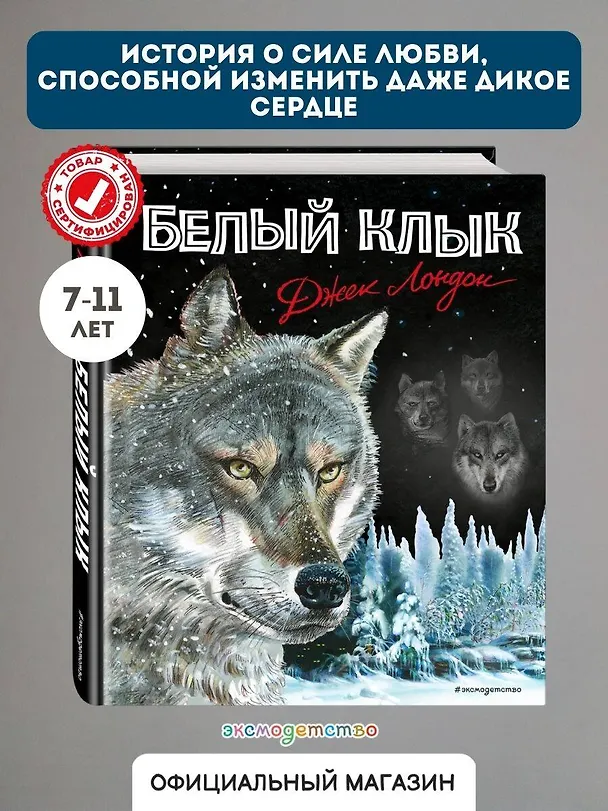 Книга Белый клык (Джек Лондон) — 1