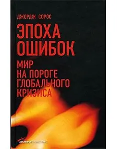 Эпоха ошибок: Мир на пороге глобального кризиса