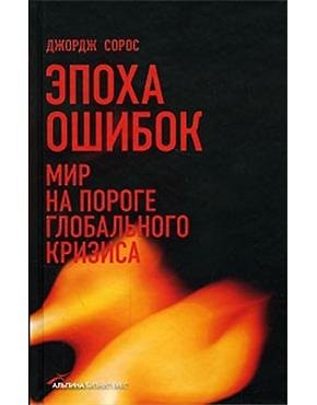Книга Эпоха ошибок: Мир на пороге глобального кризиса () — 1
