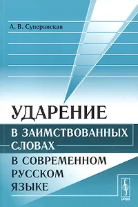 Ударение в заимствованных словах в современном русском языке