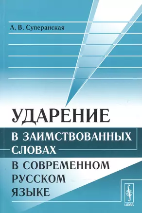 Ударение в заимствованных словах в современном русском языке — 2600777 — 1