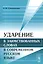 Ударение в заимствованных словах в современном русском языке — 2600777 — 1