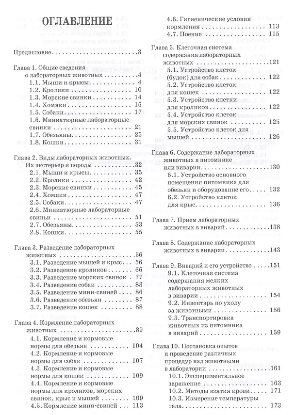 Книга Лабораторные животные. Уч. Пособие (Анатолий Стекольников) — 2