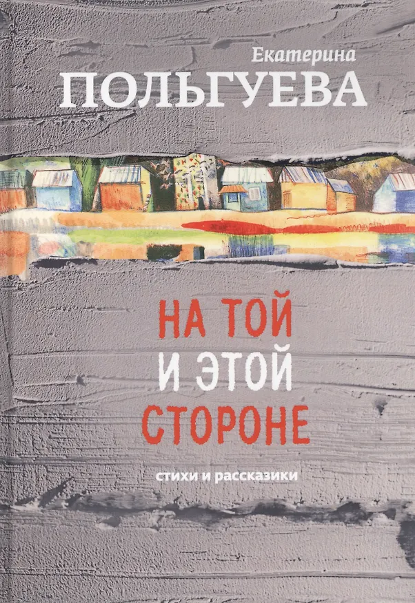 Книга На той и этой стороне. Стихи и рассказики () — 1