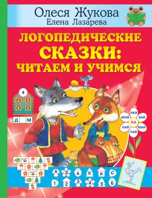 Логопедические сказки: читаем и учимся — 2922090 — 1