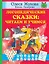 Логопедические сказки: читаем и учимся — 2922090 — 1