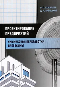 Проектирование предприятий химической переработки древесины
