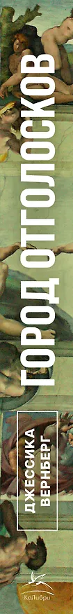 Книга Город отголосков. Новая история Рима, его пап и жителей (Джессика М. Вернберг) — 3