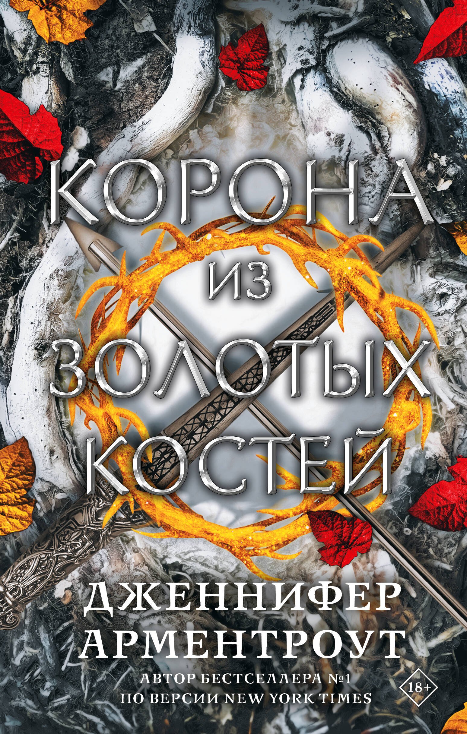 

Корона из золотых костей