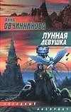 Книга Лунная девушка () — 1