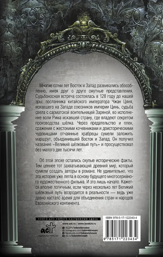 Книга Великий Шелковый путь. В тисках империй (Геннадий Меркулов) — 2