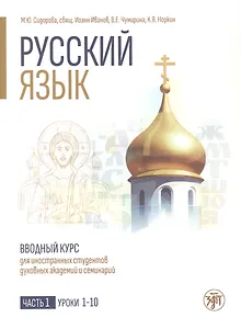 Русский язык. Вводный курс для иностранных студентов духовных академий и семинарий. Часть 1. Уроки 1–10