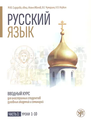 Книга Русский язык. Вводный курс для иностранных студентов духовных академий и семинарий. Часть 1. Уроки 1–10 (Марина Сидорова, Виктория Чумирина, Константин Норкин)
