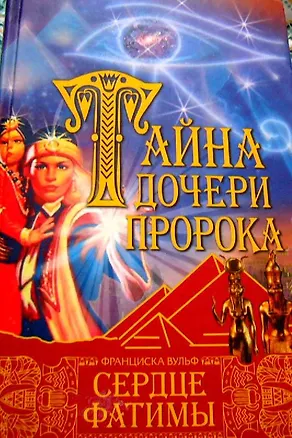 Тайна дочери пророка Сердце Фатимы. Вульф Ф. (Мир книги) 2089857