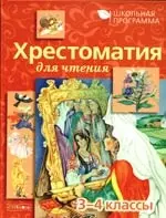 Хрестоматия для чтения 3-4 классы — 2124405 — 1