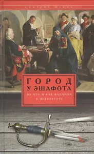 Город у эшафота. За что и как казнили в Петербурге