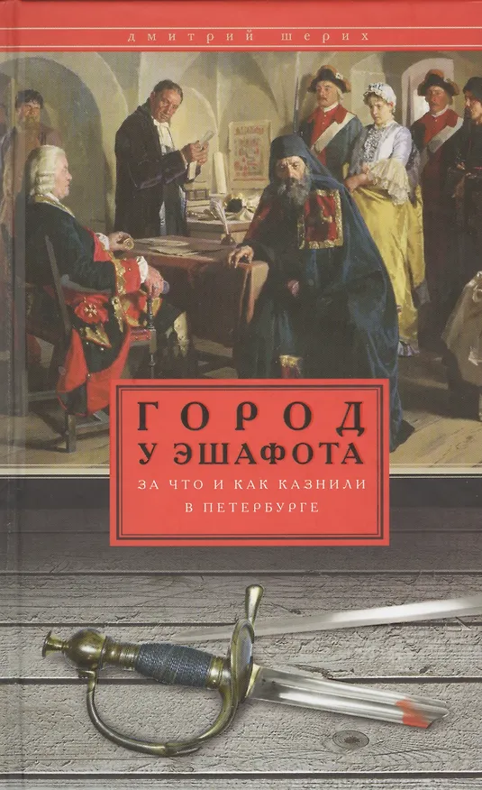 Книга Город у эшафота. За что и как казнили в Петербурге (Дмитрий Шерих) — 1