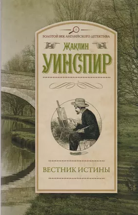 Вестник истины: роман — 2598895 — 1