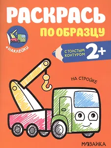 Раскрась по образцу. На стройке