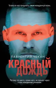 Красный дождь